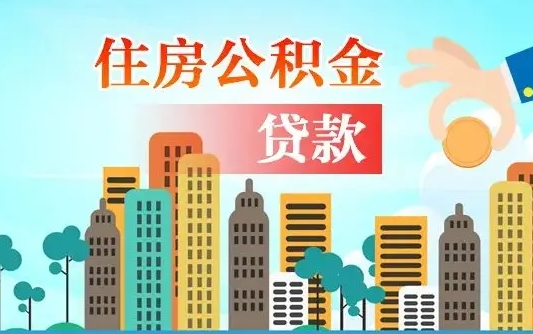 漳州个人怎么公积金取（如何取个人公积金账户资金）