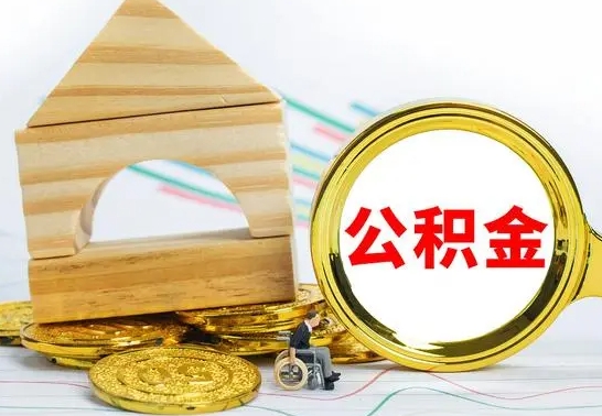 漳州个人怎么公积金取（如何取个人公积金账户资金）
